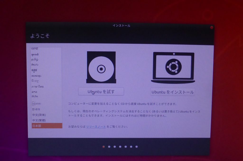 USBメモリーから起動したときに表示される「Ubuntuを試す」か「Ubuntuをインストール」の選択画面