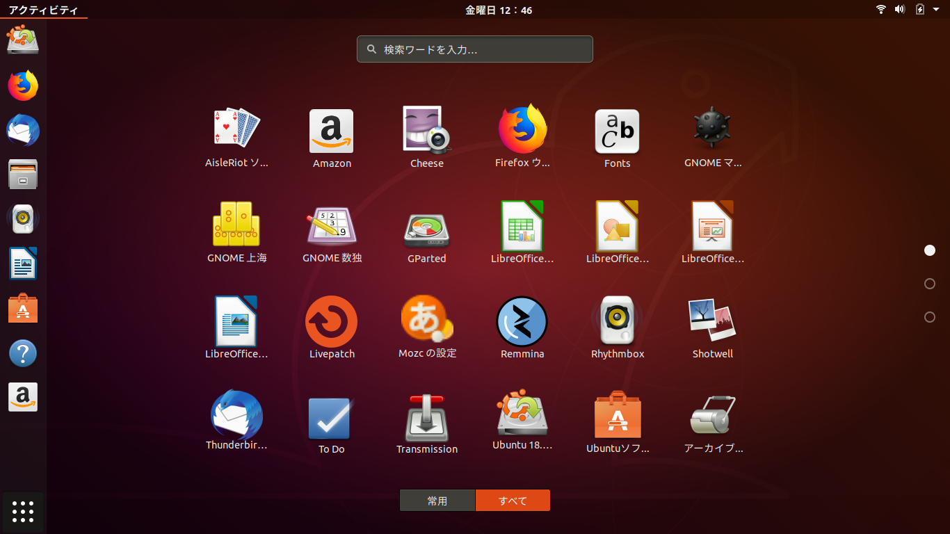 無料OS Linux Ubuntuの画面