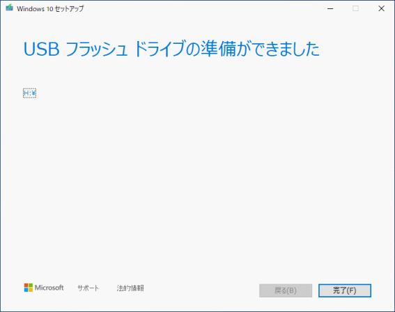 Windows10クリーンインストール作業のUSBフラッシュドライブ書込み完了通知画面