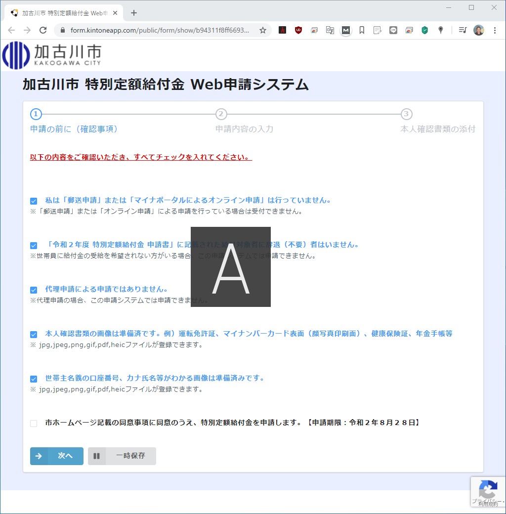 加古川市特別定額給付金WEB申請画面
